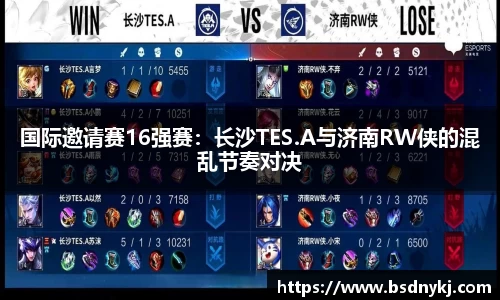 国际邀请赛16强赛：长沙TES.A与济南RW侠的混乱节奏对决
