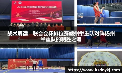 战术解读：联合会杯排位赛赣州举重队对阵扬州举重队的制胜之道