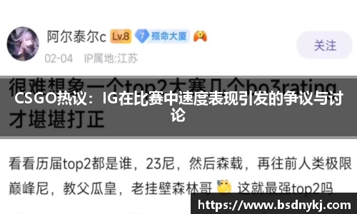 CSGO热议：IG在比赛中速度表现引发的争议与讨论