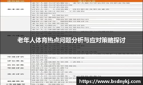 老年人体育热点问题分析与应对策略探讨