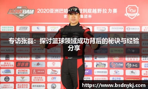 专访张磊：探讨篮球领域成功背后的秘诀与经验分享