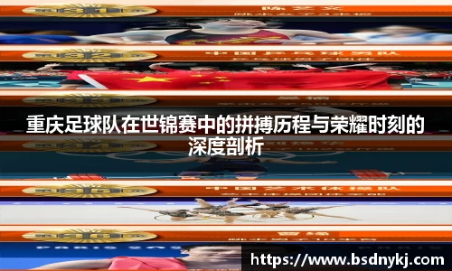 重庆足球队在世锦赛中的拼搏历程与荣耀时刻的深度剖析