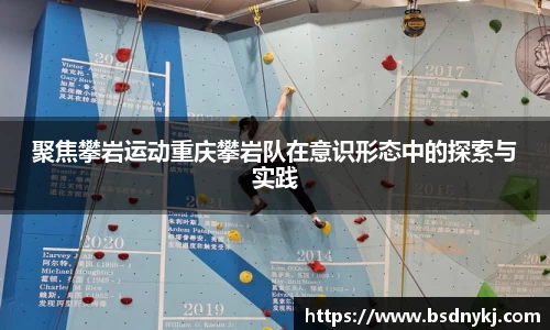 聚焦攀岩运动重庆攀岩队在意识形态中的探索与实践