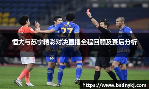 恒大与苏宁精彩对决直播全程回顾及赛后分析