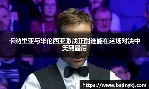 卡纳里亚与华伦西亚激战正酣谁能在这场对决中笑到最后