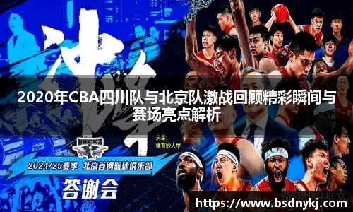2020年CBA四川队与北京队激战回顾精彩瞬间与赛场亮点解析
