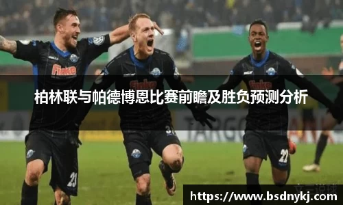 柏林联与帕德博恩比赛前瞻及胜负预测分析